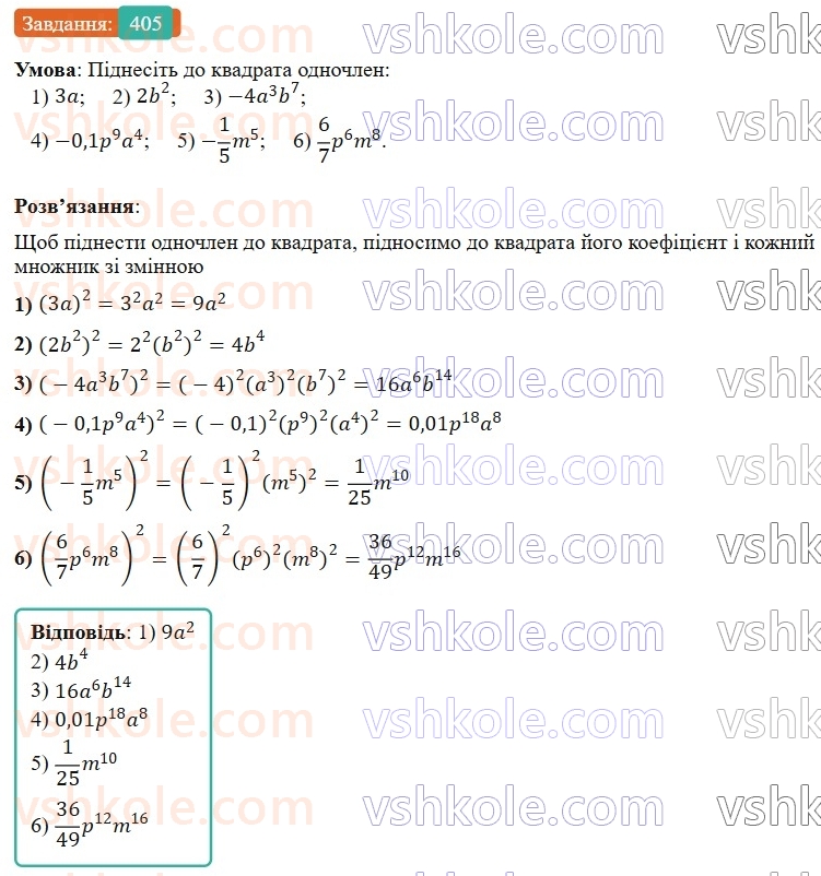 7-algebra-os-ister-2024--rozdil-2-tsili-virazi-9-mnozhennya-odnochleniv-405-rnd6425.jpg