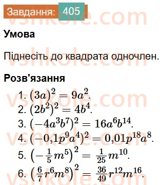 7-algebra-os-ister-2024--rozdil-2-tsili-virazi-9-mnozhennya-odnochleniv-405-rnd9167.jpg
