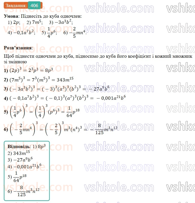 7-algebra-os-ister-2024--rozdil-2-tsili-virazi-9-mnozhennya-odnochleniv-406-rnd4512.jpg