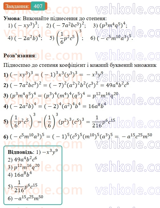 7-algebra-os-ister-2024--rozdil-2-tsili-virazi-9-mnozhennya-odnochleniv-407-rnd2955.jpg