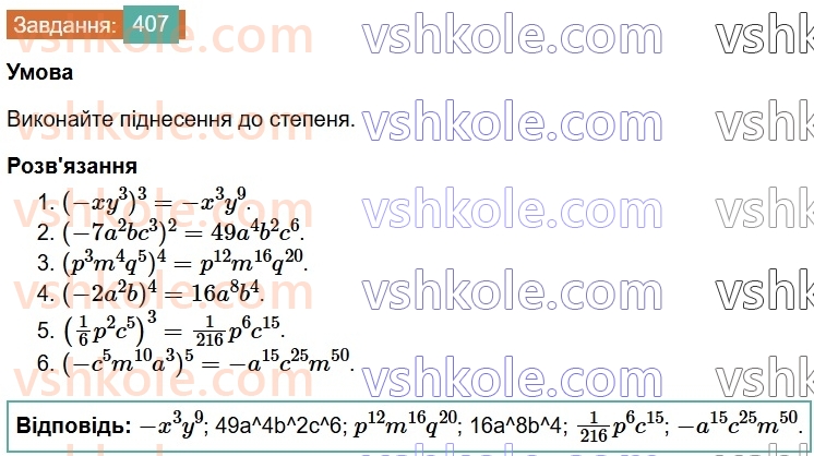 7-algebra-os-ister-2024--rozdil-2-tsili-virazi-9-mnozhennya-odnochleniv-407-rnd7587.jpg