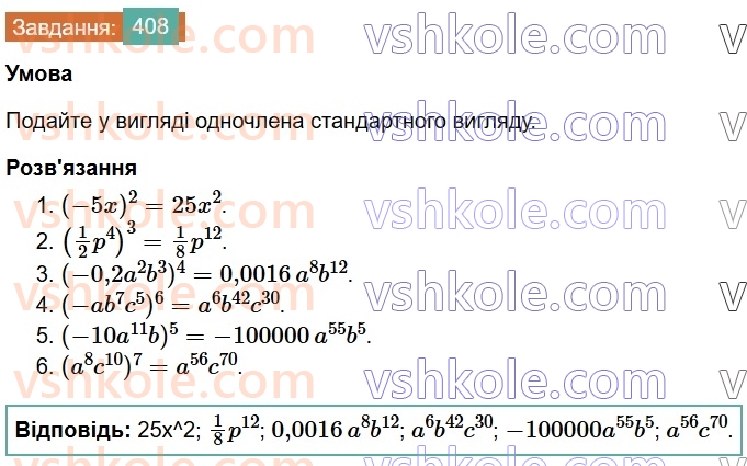 7-algebra-os-ister-2024--rozdil-2-tsili-virazi-9-mnozhennya-odnochleniv-408-rnd7910.jpg