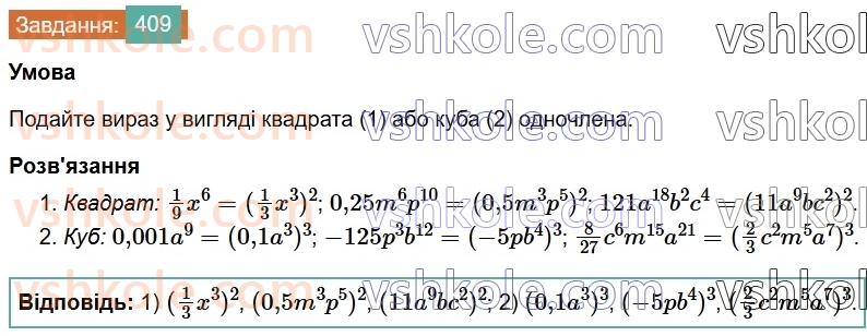 7-algebra-os-ister-2024--rozdil-2-tsili-virazi-9-mnozhennya-odnochleniv-409-rnd9115.jpg