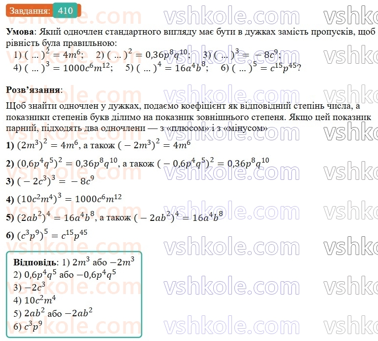 7-algebra-os-ister-2024--rozdil-2-tsili-virazi-9-mnozhennya-odnochleniv-410-rnd4576.jpg