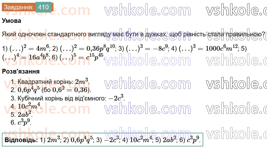 7-algebra-os-ister-2024--rozdil-2-tsili-virazi-9-mnozhennya-odnochleniv-410-rnd5508.jpg