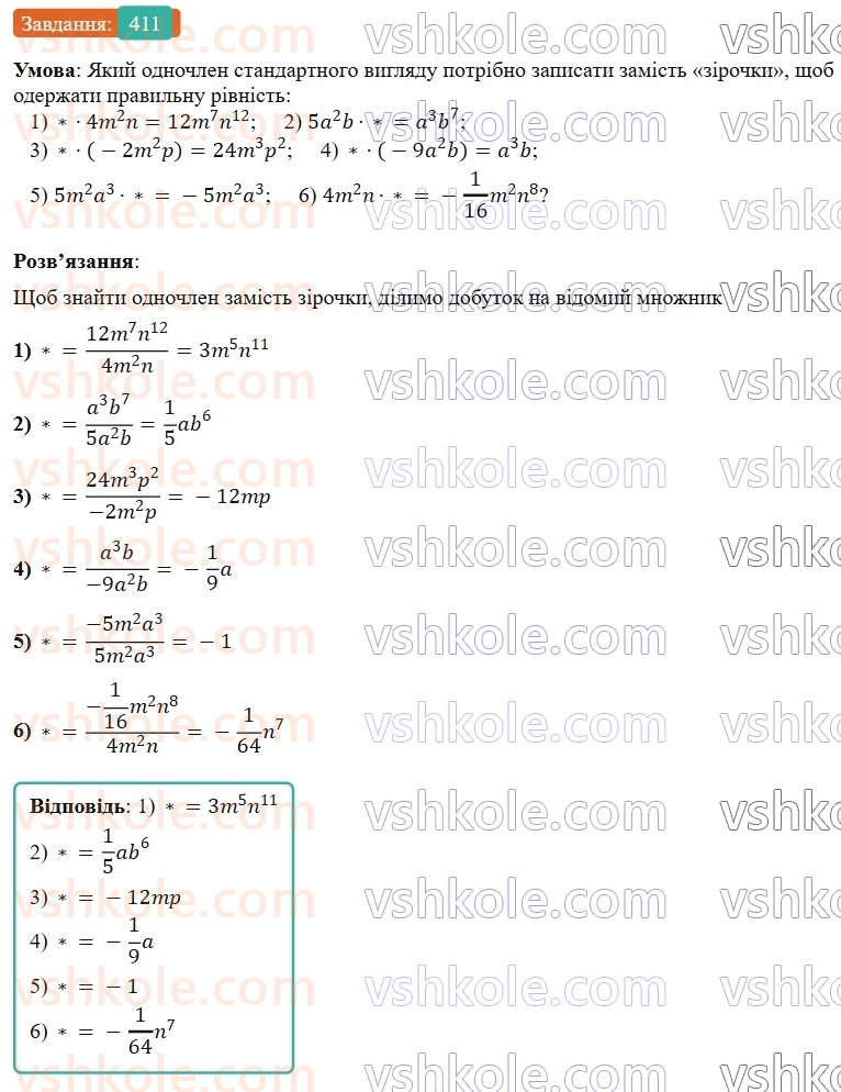 7-algebra-os-ister-2024--rozdil-2-tsili-virazi-9-mnozhennya-odnochleniv-411-rnd3826.jpg