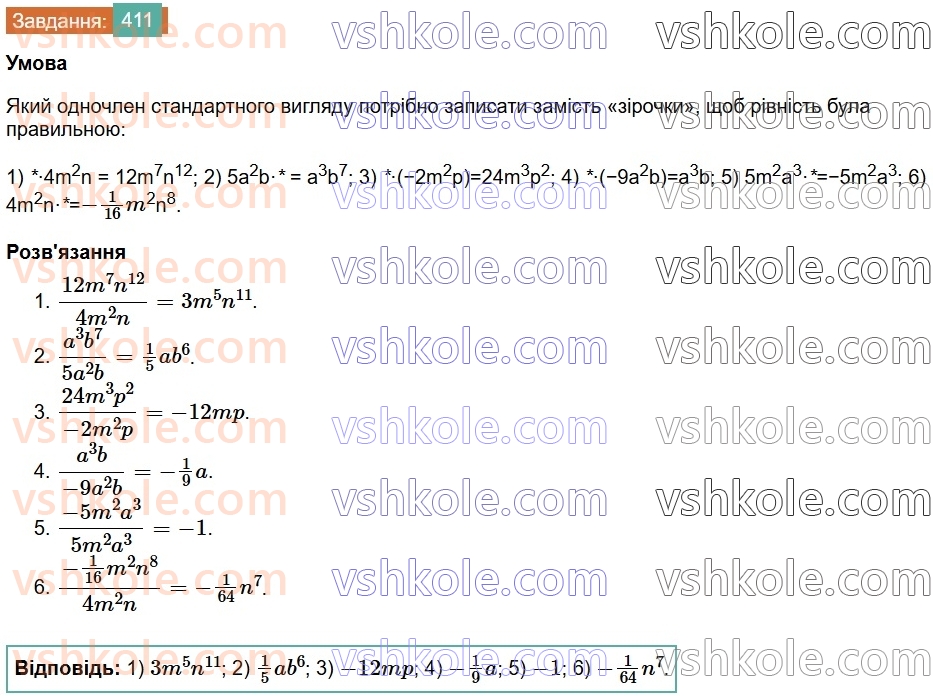 7-algebra-os-ister-2024--rozdil-2-tsili-virazi-9-mnozhennya-odnochleniv-411-rnd6786.jpg