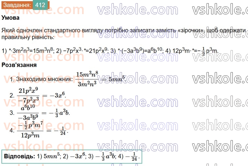 7-algebra-os-ister-2024--rozdil-2-tsili-virazi-9-mnozhennya-odnochleniv-412-rnd8673.jpg