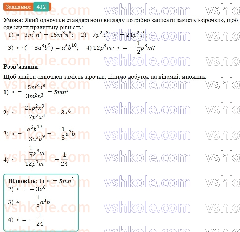 7-algebra-os-ister-2024--rozdil-2-tsili-virazi-9-mnozhennya-odnochleniv-412-rnd9305.jpg