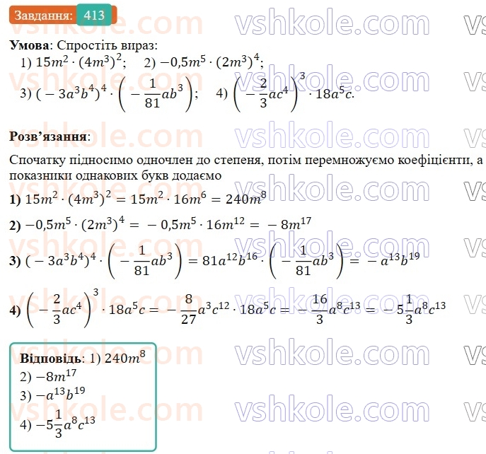 7-algebra-os-ister-2024--rozdil-2-tsili-virazi-9-mnozhennya-odnochleniv-413-rnd8981.jpg