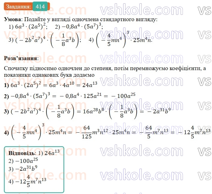 7-algebra-os-ister-2024--rozdil-2-tsili-virazi-9-mnozhennya-odnochleniv-414-rnd5871.jpg