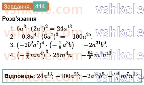 7-algebra-os-ister-2024--rozdil-2-tsili-virazi-9-mnozhennya-odnochleniv-414-rnd6041.jpg