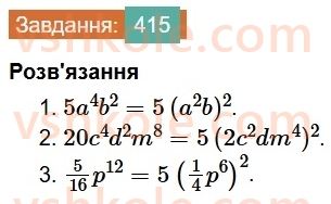 7-algebra-os-ister-2024--rozdil-2-tsili-virazi-9-mnozhennya-odnochleniv-415-rnd1150.jpg