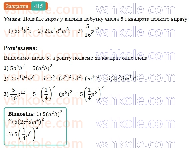 7-algebra-os-ister-2024--rozdil-2-tsili-virazi-9-mnozhennya-odnochleniv-415-rnd6867.jpg