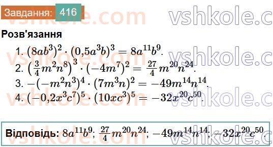 7-algebra-os-ister-2024--rozdil-2-tsili-virazi-9-mnozhennya-odnochleniv-416-rnd337.jpg