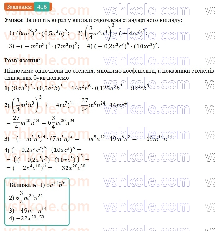 7-algebra-os-ister-2024--rozdil-2-tsili-virazi-9-mnozhennya-odnochleniv-416-rnd458.jpg