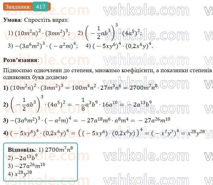 7-algebra-os-ister-2024--rozdil-2-tsili-virazi-9-mnozhennya-odnochleniv-417-rnd4559.jpg