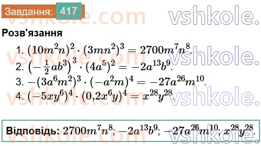 7-algebra-os-ister-2024--rozdil-2-tsili-virazi-9-mnozhennya-odnochleniv-417-rnd9890.jpg