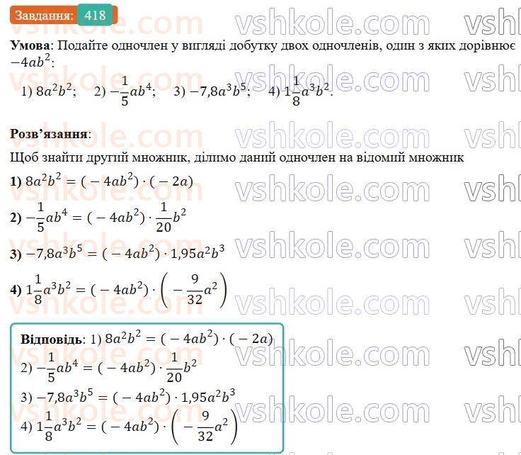 7-algebra-os-ister-2024--rozdil-2-tsili-virazi-9-mnozhennya-odnochleniv-418-rnd2309.jpg