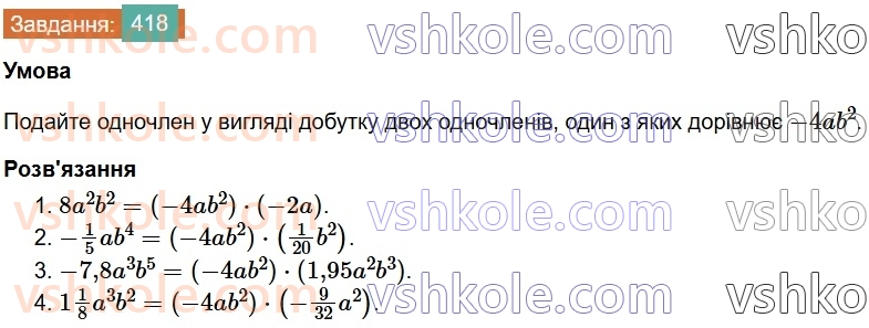 7-algebra-os-ister-2024--rozdil-2-tsili-virazi-9-mnozhennya-odnochleniv-418-rnd5657.jpg