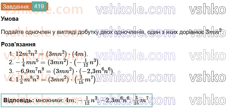 7-algebra-os-ister-2024--rozdil-2-tsili-virazi-9-mnozhennya-odnochleniv-419-rnd1612.jpg