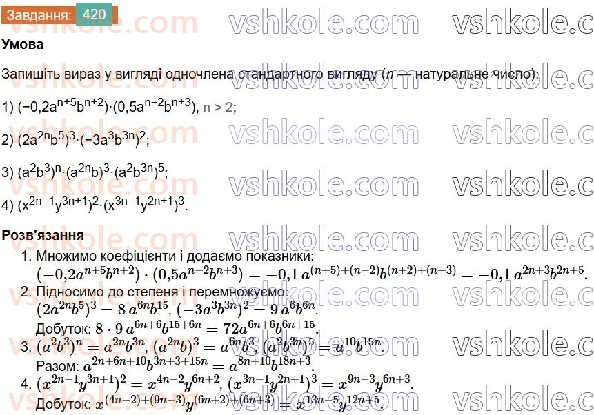 7-algebra-os-ister-2024--rozdil-2-tsili-virazi-9-mnozhennya-odnochleniv-420-rnd5933.jpg