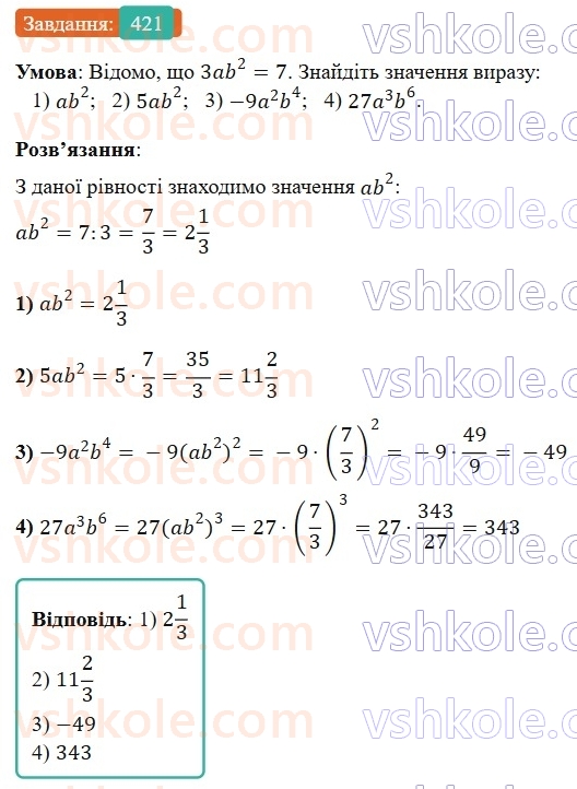 7-algebra-os-ister-2024--rozdil-2-tsili-virazi-9-mnozhennya-odnochleniv-421-rnd5946.jpg