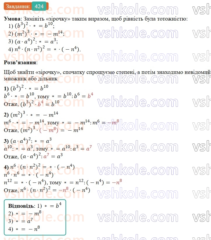 7-algebra-os-ister-2024--rozdil-2-tsili-virazi-9-mnozhennya-odnochleniv-424-rnd2855.jpg
