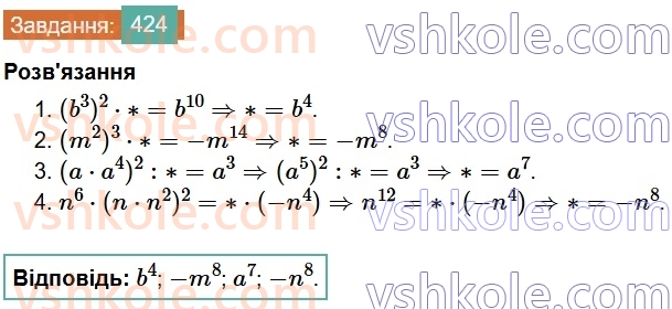 7-algebra-os-ister-2024--rozdil-2-tsili-virazi-9-mnozhennya-odnochleniv-424-rnd5773.jpg