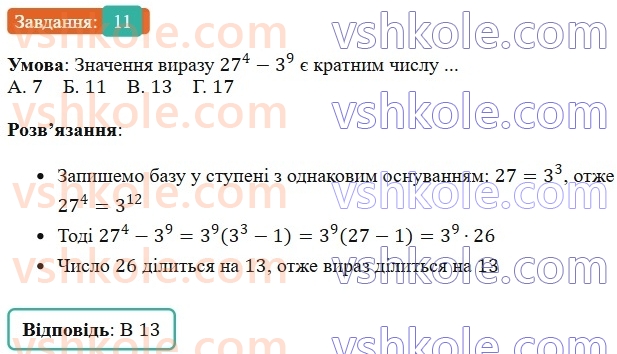 7-algebra-os-ister-2024--rozdil-2-tsili-virazi-domashnya-samostijna-robota3-11-rnd9241.jpg