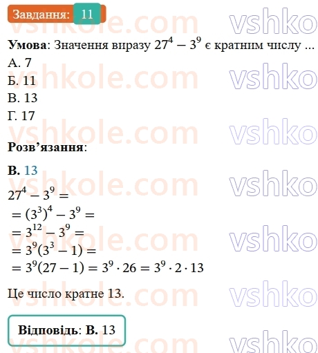 7-algebra-os-ister-2024--rozdil-2-tsili-virazi-domashnya-samostijna-robota3-11-rnd9780.jpg