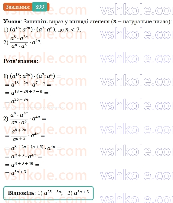 7-algebra-os-ister-2024--rozdil-2-tsili-virazi-vpravi-dlya-povtorennya-rozdilu-2-899-rnd7907.jpg