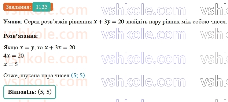 7-algebra-os-ister-2024--rozdil-4-sistemi-linijnih-rivnyan-z-dvoma-zminnimi-25-linijne-rivnyannya-z-dvoma-zminnimi-1125-rnd9749.jpg