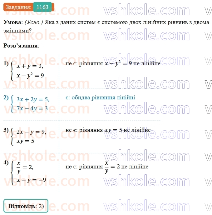 7-algebra-os-ister-2024--rozdil-4-sistemi-linijnih-rivnyan-z-dvoma-zminnimi-27-sistema-dvoh-linijnih-rivnyan-z-dvoma-zminnimi-ta-yiyi-rozvyazok-1163-rnd8275.jpg