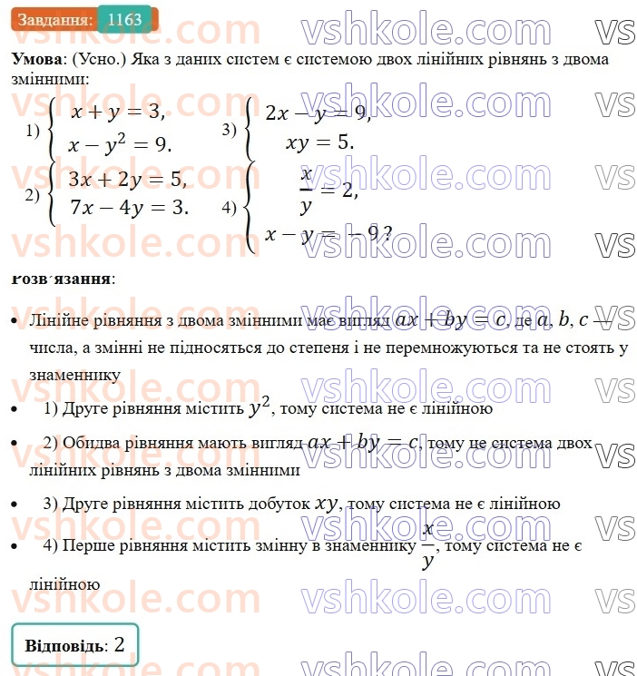 7-algebra-os-ister-2024--rozdil-4-sistemi-linijnih-rivnyan-z-dvoma-zminnimi-27-sistema-dvoh-linijnih-rivnyan-z-dvoma-zminnimi-ta-yiyi-rozvyazok-1163-rnd8502.jpg