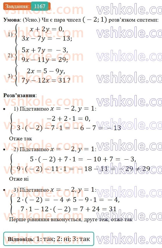 7-algebra-os-ister-2024--rozdil-4-sistemi-linijnih-rivnyan-z-dvoma-zminnimi-27-sistema-dvoh-linijnih-rivnyan-z-dvoma-zminnimi-ta-yiyi-rozvyazok-1167-rnd1942.jpg