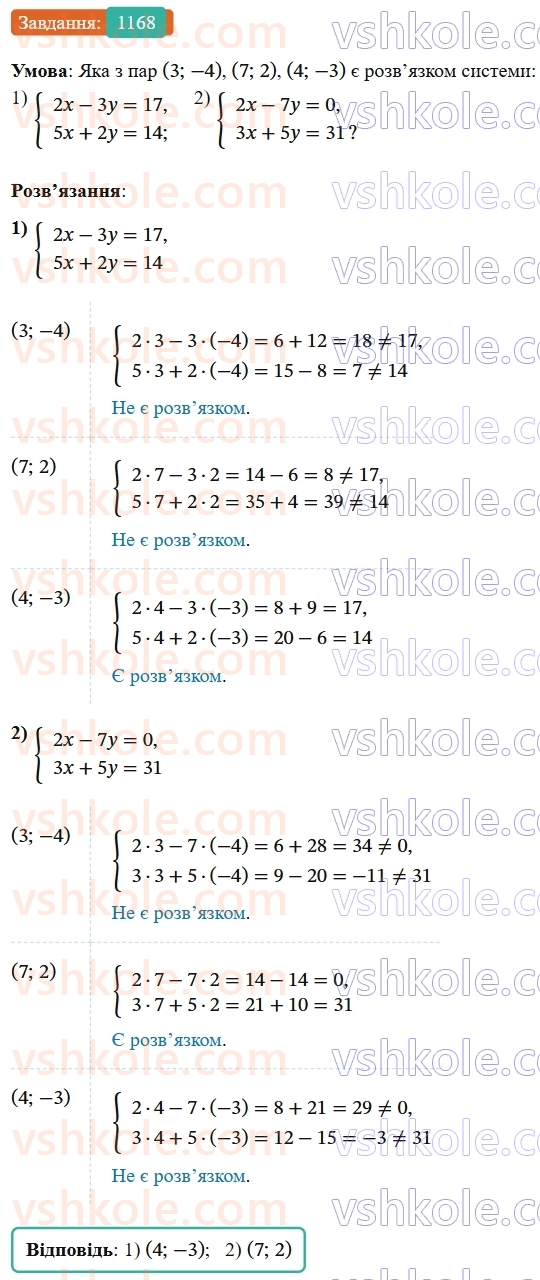 7-algebra-os-ister-2024--rozdil-4-sistemi-linijnih-rivnyan-z-dvoma-zminnimi-27-sistema-dvoh-linijnih-rivnyan-z-dvoma-zminnimi-ta-yiyi-rozvyazok-1168-rnd6994.jpg