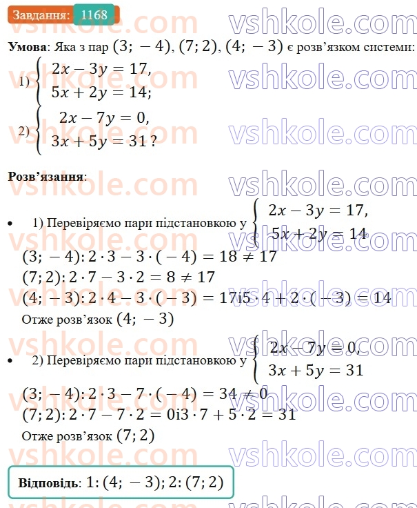 7-algebra-os-ister-2024--rozdil-4-sistemi-linijnih-rivnyan-z-dvoma-zminnimi-27-sistema-dvoh-linijnih-rivnyan-z-dvoma-zminnimi-ta-yiyi-rozvyazok-1168-rnd7246.jpg