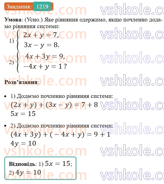 7-algebra-os-ister-2024--rozdil-4-sistemi-linijnih-rivnyan-z-dvoma-zminnimi-29-rozvyazuvannya-sistem-dvoh-linijnih-rivnyan-z-dvoma-zminnimi-sposobom-dodavannya-1219-rnd2209.jpg