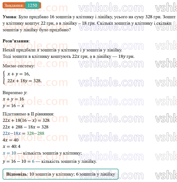 7-algebra-os-ister-2024--rozdil-4-sistemi-linijnih-rivnyan-z-dvoma-zminnimi-30-rozvyazuvannya-zadach-za-dopomogoyu-sistem-linijnih-rivnyan-1250-rnd3316.jpg