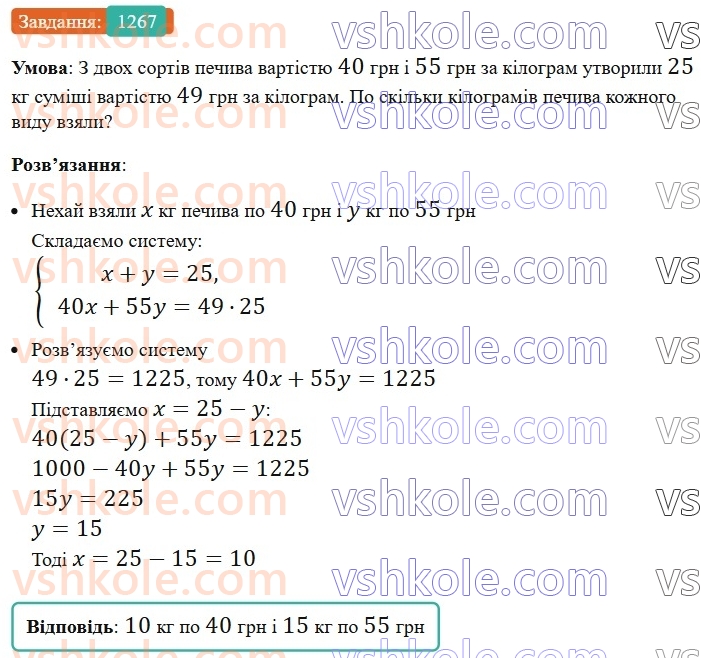 7-algebra-os-ister-2024--rozdil-4-sistemi-linijnih-rivnyan-z-dvoma-zminnimi-30-rozvyazuvannya-zadach-za-dopomogoyu-sistem-linijnih-rivnyan-1267-rnd9745.jpg