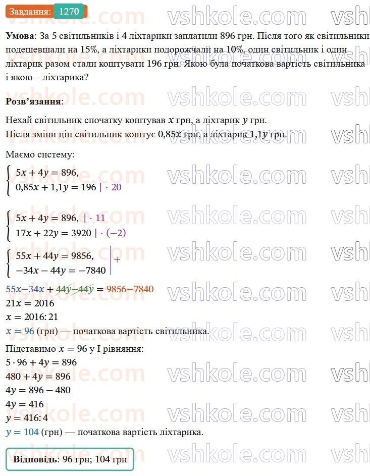 7-algebra-os-ister-2024--rozdil-4-sistemi-linijnih-rivnyan-z-dvoma-zminnimi-30-rozvyazuvannya-zadach-za-dopomogoyu-sistem-linijnih-rivnyan-1270-rnd914.jpg