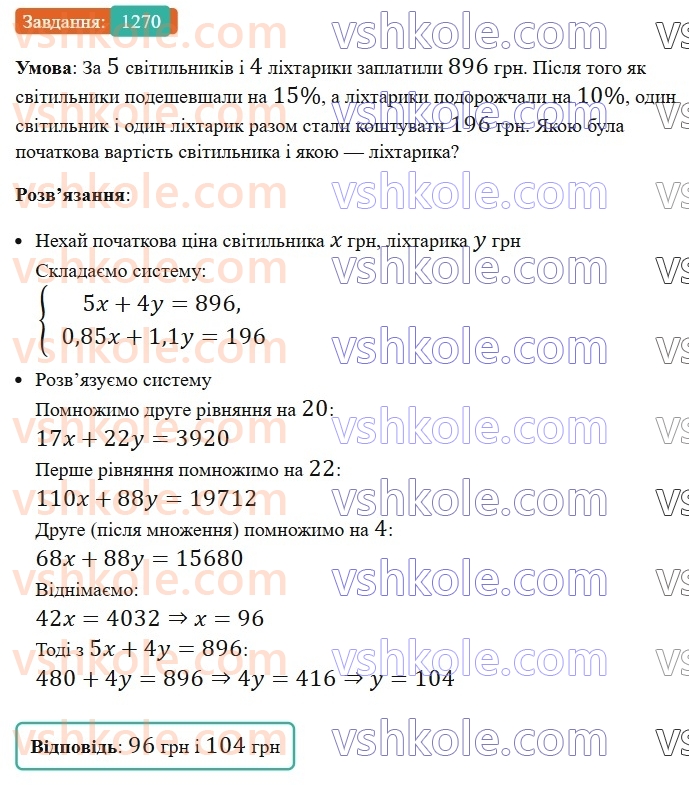 7-algebra-os-ister-2024--rozdil-4-sistemi-linijnih-rivnyan-z-dvoma-zminnimi-30-rozvyazuvannya-zadach-za-dopomogoyu-sistem-linijnih-rivnyan-1270-rnd994.jpg