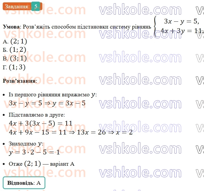 7-algebra-os-ister-2024--rozdil-4-sistemi-linijnih-rivnyan-z-dvoma-zminnimi-domashnya-samostijna-robota6-5-rnd565.jpg