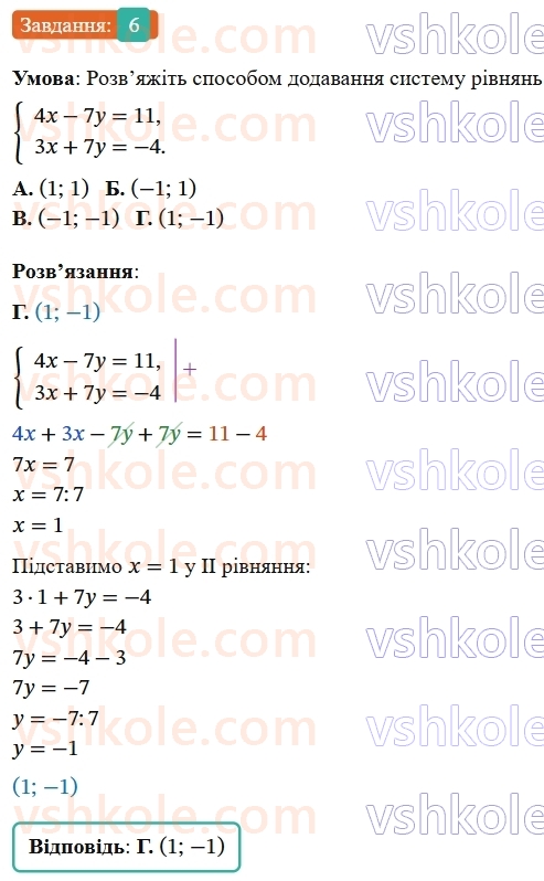 7-algebra-os-ister-2024--rozdil-4-sistemi-linijnih-rivnyan-z-dvoma-zminnimi-domashnya-samostijna-robota6-6-rnd9978.jpg