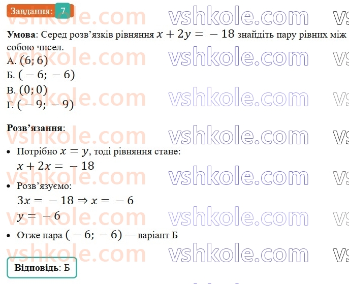 7-algebra-os-ister-2024--rozdil-4-sistemi-linijnih-rivnyan-z-dvoma-zminnimi-domashnya-samostijna-robota6-7-rnd928.jpg