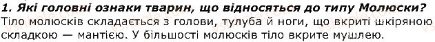 7-biologiya-iyu-kostikov-so-volgin-vv-dod-2015--tema-1-riznomanitnist-tvarin-14-tip-molyuski-abo-myakuni-klas-cherevonogi-molyuski-zapitannya-1.jpg