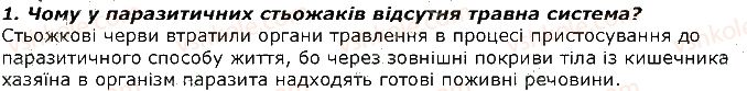 7-biologiya-iyu-kostikov-so-volgin-vv-dod-2015--tema-2-protsesi-zhittyediyalnosti-tvarin-27-riznomanitnist-travnih-sistem-zapitannya-1.jpg