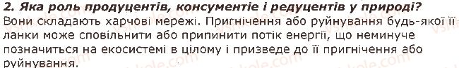 7-biologiya-iyu-kostikov-so-volgin-vv-dod-2015--tema-4-organizmi-i-seredovische-isnuvannya-45-lantsyugi-zhivlennya-i-potik-energiyi-zapitannya-2.jpg