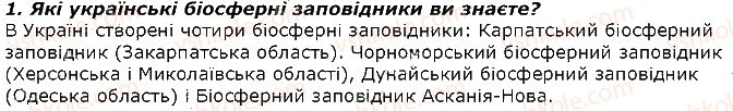 7-biologiya-iyu-kostikov-so-volgin-vv-dod-2015--tema-4-organizmi-i-seredovische-isnuvannya-48-prirodoohoronni-teritoriyi-chervona-kniga-ukrayini-zapitannya-1-rnd1967.jpg